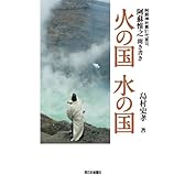 火の国水の国―阿蘇神社第91代宮司阿蘇惟之聞き書き