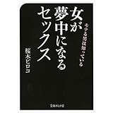 モテる男は知っている 女が夢中になるセックス(文庫ぎんが堂) (文庫ぎんが堂 さ 5-1)