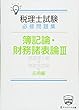 税理士試験必修問題集　簿記論・財務諸表論Ⅲ