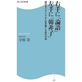 右手に「論語」左手に「韓非子」: 現代をバランスよく生き抜くための方法 (角川SSC新書 25)