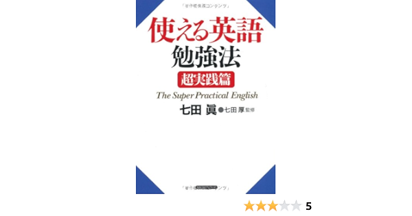 使える英語勉強法 超実践篇 Cd付 七田 眞 厚 七田 本 通販 Amazon