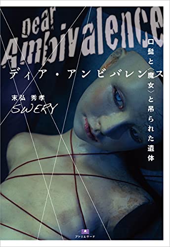 末弘秀孝:ディア・アンビバレンス〜口髭と〈魔女〉と吊られた遺体 (TH Literature Series)