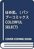 はめ恋。 (バンブーコミックス COLORFUL SELECT)