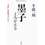 墨子よみがえる: “非戦”への奮闘努力のために (919;919) (平凡社ライブラリー は 26-11)