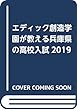 エディック・創造学園が教える兵庫県の高校入試2019
