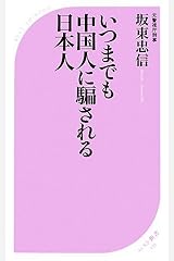 いつまでも中国人に騙される日本人 (ベスト新書) 新書