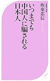いつまでも中国人に騙される日本人 (ベスト新書)