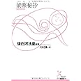 梁塵秘抄 (光文社古典新訳文庫 Aコ 6-1)