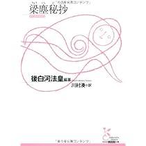 梁塵秘抄口伝集 全訳注 (講談社学術文庫) Amazon.co.jp: 梁塵秘抄口伝集 全訳注 (講談社学術文庫 1996