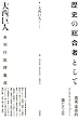 歴史の総合者として: 大西巨人未刊行批評集成
