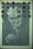わたしは映画からいっぱい愛をもらった