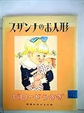 スザンナのお人形 ビロードうさぎ (岩波の子どもの本)