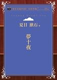 夢十夜