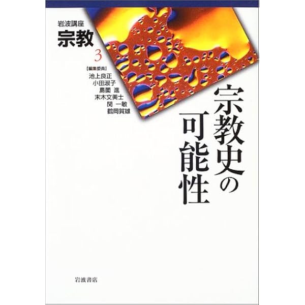 岩波講座 宗教〈第1巻〉宗教とはなにか | 鶴岡 賀雄, 池上 良正, 島薗