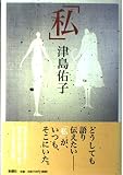 私