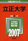立正大学 (2007年版 大学入試シリーズ)