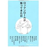 ロックンロールが降ってきた日 (P-Vine Books)