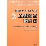 基礎から学べる金融商品取引法