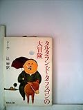 タルタラン・ド・タラスコンの大冒険 (1980年) (旺文社文庫)
