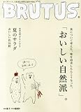 BRUTUS (ブルータス) 2013年 8/1号 [雑誌]