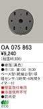 オーデリック エクステリアライト センサ 【OA 075 863】 OA075863