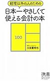 経理以外の人のための日本一やさしくて使える会計の本