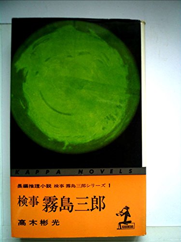 検事霧島三郎 (1964年) (カッパ・ノベルス)