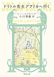 ドリトル先生アフリカへ行く (新潮文庫 ロ 18-0)