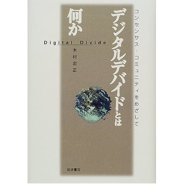 デジタルデバイド: 情報格差 | 四元 正弘 |本 | 通販 | Amazon