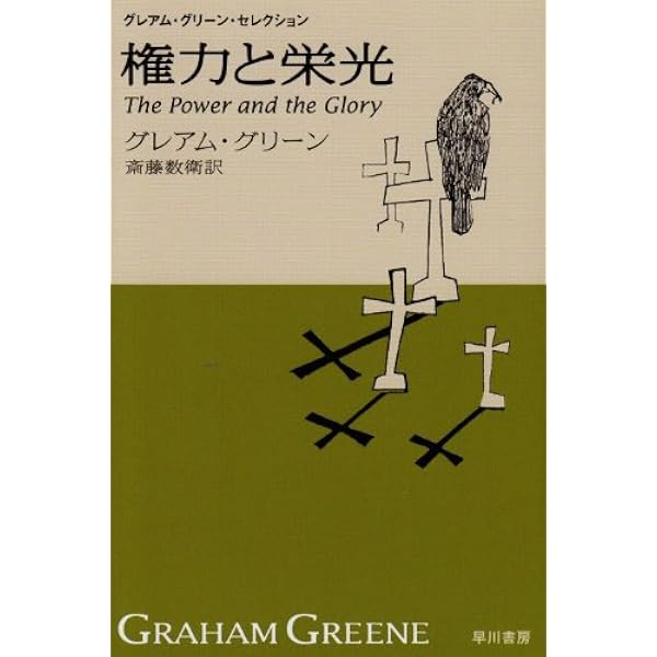 不良少年　グレアム・グリーン　丸谷才一 不良少年 グレアム・グリーン 丸谷才一
