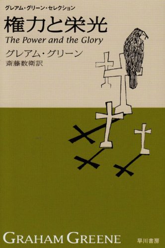 グレアム・グリーン:権力と栄光 グレアムグリーンセレクション ハヤカワepi文庫