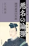 悪名の論理: 田沼意次の生涯 (単行本)