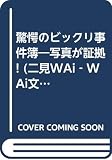 驚愕のビックリ事件簿: 写真が証拠 (二見WAiWAi文庫 131)