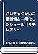 かいぎゃくかいこ諧謔懐古―帰化したシュール「サモレアリスム」