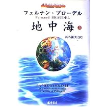 地中海 1 (藤原セレクション) | フェルナン ブローデル, Braudel