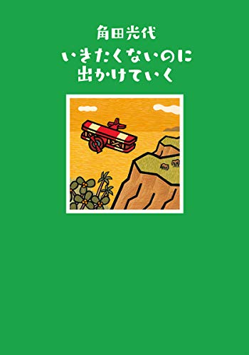 いきたくないのに出かけていく (SWITCH LIBRARY)