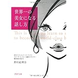 世界一の美女になる話し方 (PHP文庫)