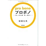 プロボノ―新しい社会貢献新しい働き方