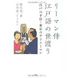 リーマン侍　江戸語の世渡り