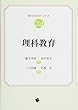 理科教育 (教科教育学シリーズ 第4巻) 橋本美保/田中智志/三石初雄/中西 史 一藝社 理科教育 (教科教育学シリーズ 第4巻)