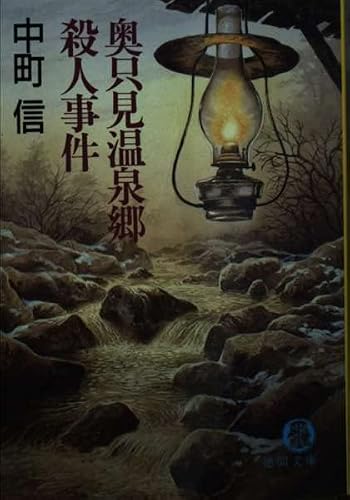 中町信:奥只見温泉郷殺人事件 (徳間文庫)