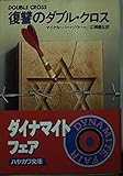復讐のダブル・クロス (ハヤカワ文庫 NV 322)