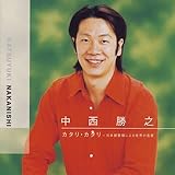 カタリ・カタリ~日本語歌唱による世界の名曲