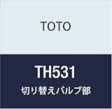 TOTO 切り替えバルブ部 TH531