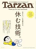 Tarzan(ターザン) 2025年08月28日号 No.908号 [休む技術。]