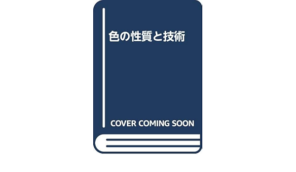 色の性質と技術 応力物理学会 光学懇話会 本 通販 Amazon