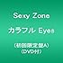 カラフル Eyes(初回限定盤A)