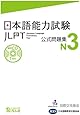 日本語能力試験 公式問題集 N3
