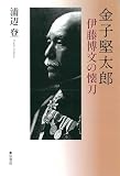 金子堅太郎　《伊藤博文の懐刀》
