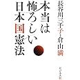 本当は怖ろしい日本国憲法